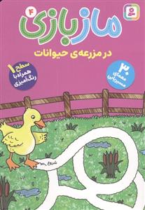 ماز بازی 4 در مزرعه حیوانات