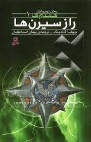 همدم ها 1:راز سیرن ها (قدیانی)