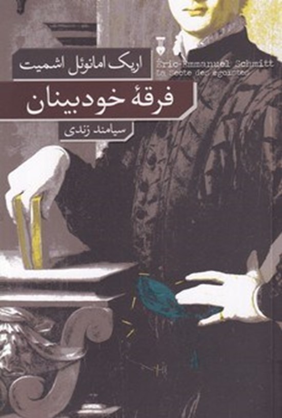 فرقه خودبینان