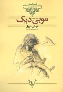 کلکسیون کلاسیک - موبی دیک