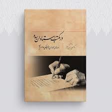 در مکتب استادان سده