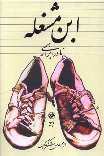 ابن مشغله (امیر کبیر)