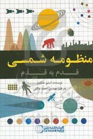 منظومه شمسی قدم به قدم