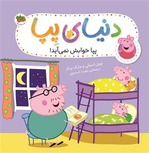 دنیای پپا - پپا خوابش نمی آید