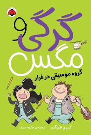 گرگی و مگس - گروه موسیقی در فرار