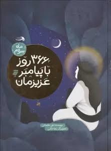 366 روز با پیامبر عزیزمان - ماه سوم3