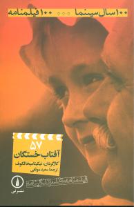 فیلمنامه (57)(آفتاب خستگان)