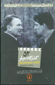 فیلمنامه (52)(گذرگاه میلر)