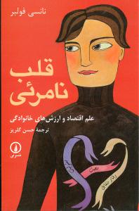 قلب نامرئی