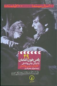 فیلمنامه (49)(رقص خون آشامان)