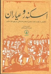 اسکندر و عیاران