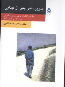 سرپرستی پس از جدایی (روان و زندگی)