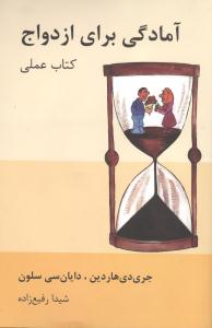 آمادگی برای ازدواج
