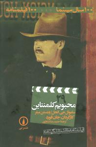 فیلمنامه (29)(محبوبم کلمنتاین)