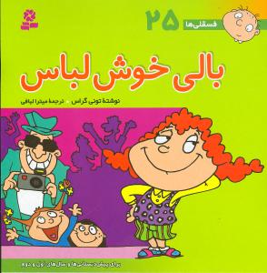 فسقلیها (25)(بالی خوش لباس)(30*30)