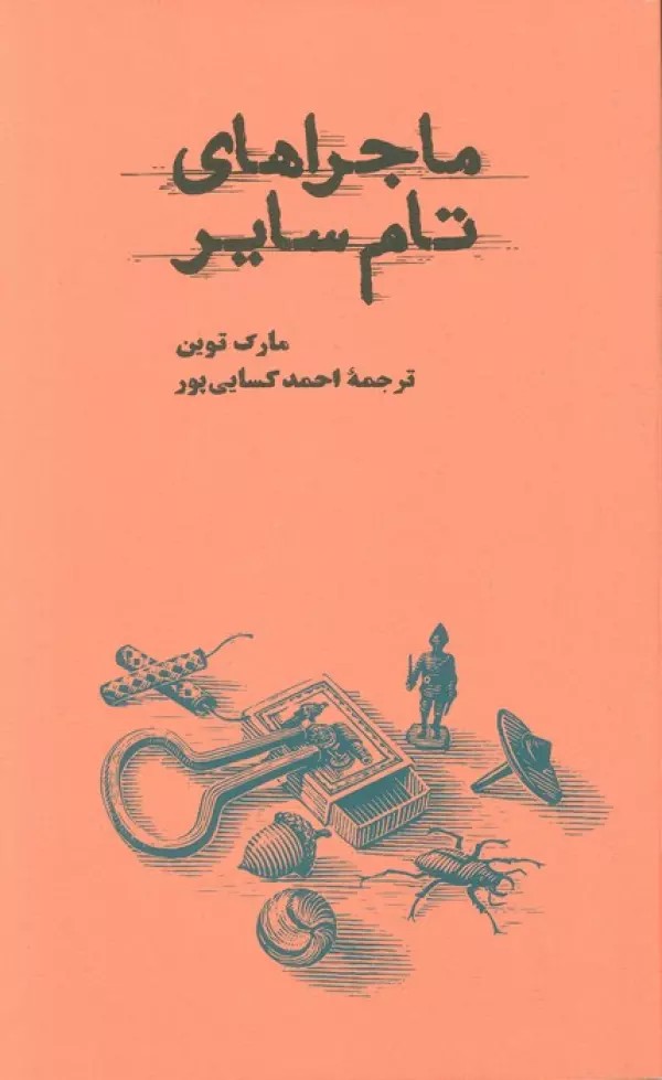 ماجراهای تام سایر