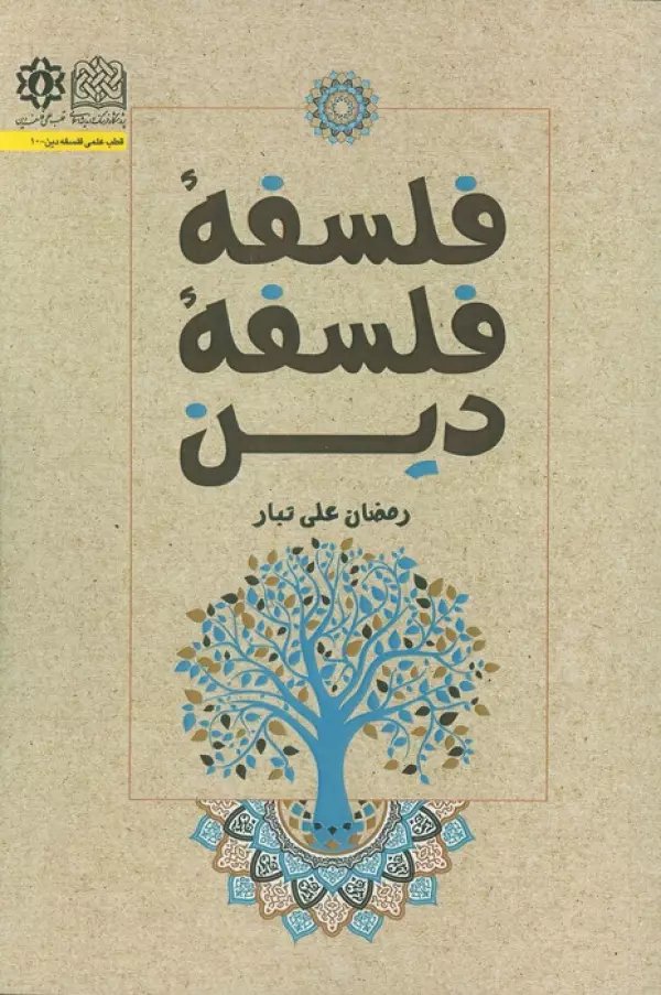 فلسفه فلسفه دین