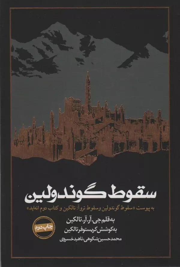 سقوط گوندولین