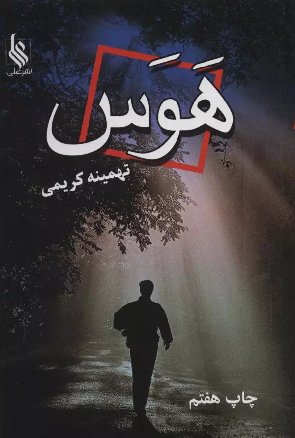 هوس