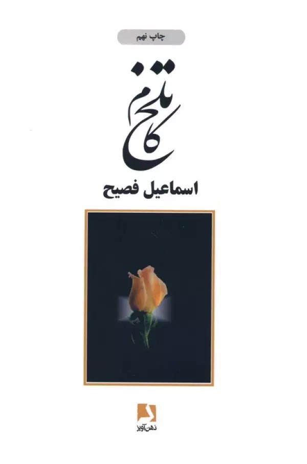 تلخ کام