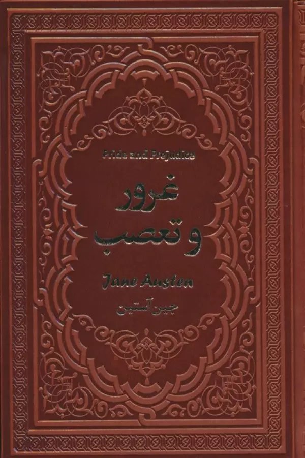 غرور و تعصب (چرم)