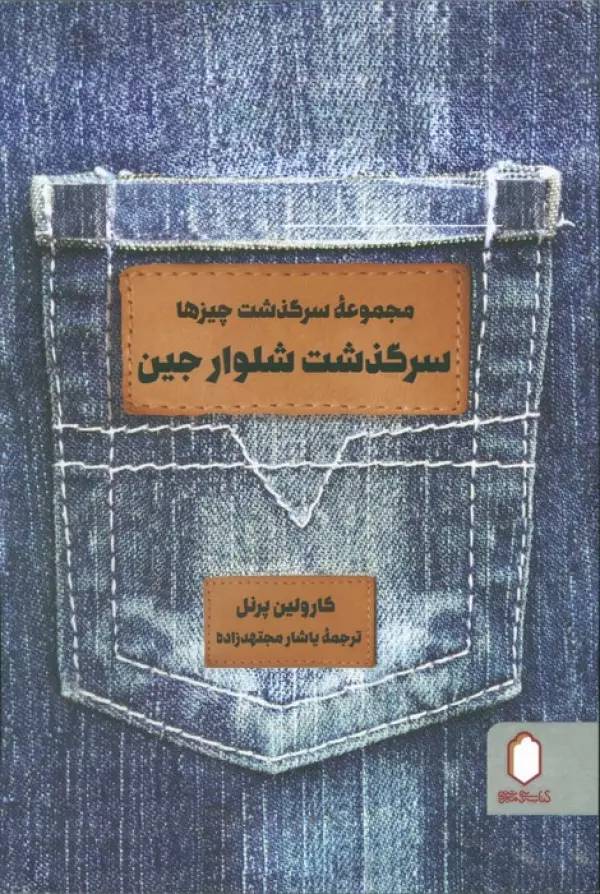 سرگذشت شلوار جین (مجموعه سرگذشت چیزها)