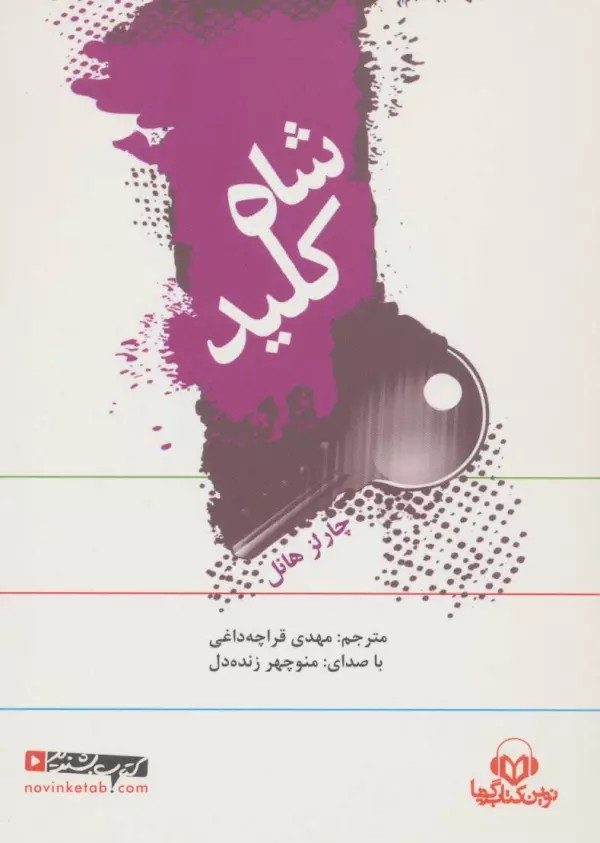 کتاب سخنگو شاه کلید (باقاب)
