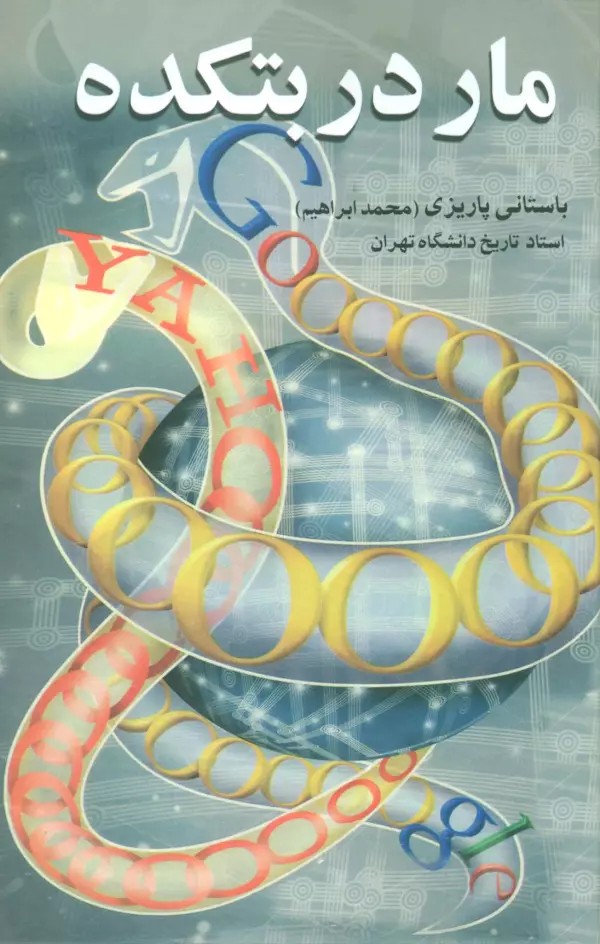 مار در بتکده
