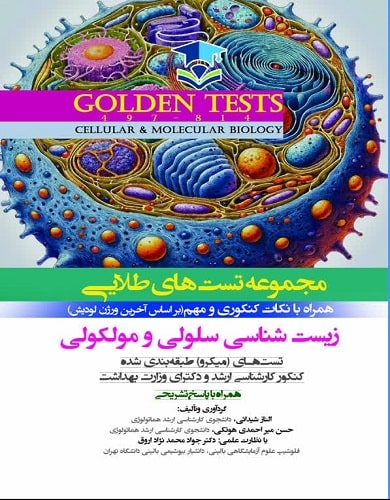 مجموعه تست های طلایی زیست شناسی سلولی مولکولی Golden Test