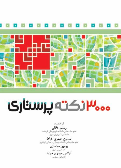 کتاب 3000 نکته پرستاری