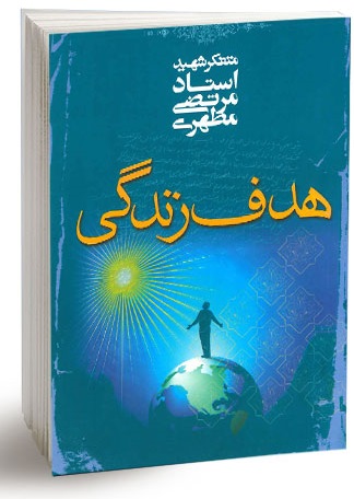 کتاب هدف زندگی