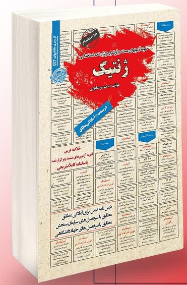 کتاب استخدامی ژنتیک