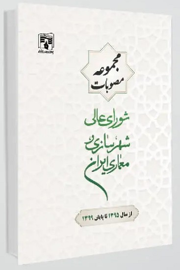کتاب مجموعه مصوبات شورای عالی شهرسازی و معماری ایران 95 تا 99
