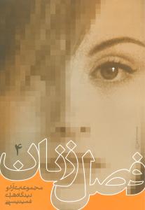 فصل زنان (4)