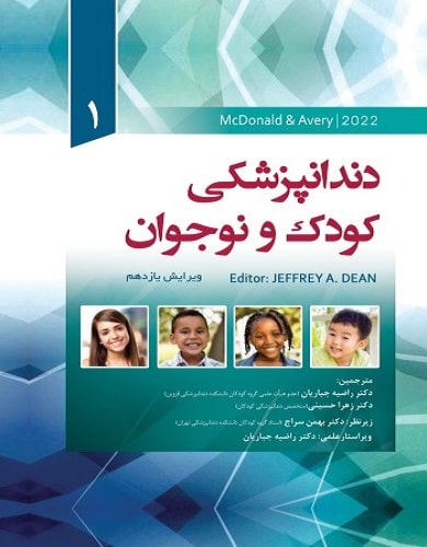 کتاب دندانپزشکی کودک و نوجوان مک دونالد جلد اول سیاه و سفید