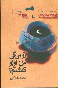 ادبیات امروز (تو میگی من اونو کشتم)