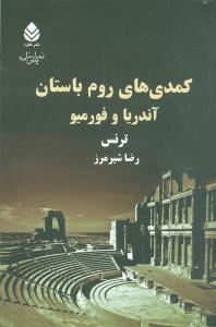 کمدیهای روم باستان