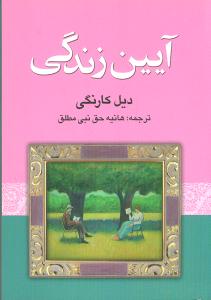 آیین زندگی (جیبی)