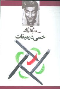 خسی در میقات (جیبی)