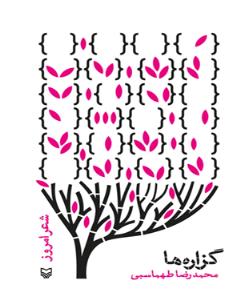گزاره‌ها (شعر امروز)