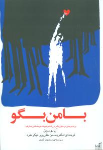 با من بگو