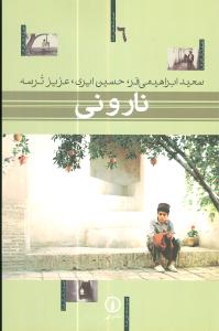 فیلمنامه (6)(نار و نی)