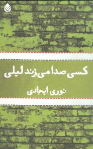 کسی صدا میزند لیلی