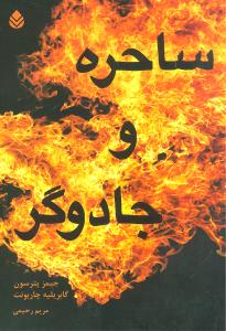 ساحره و جادوگر