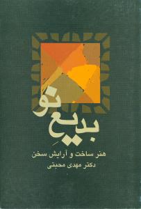 بدیع نو هنر ساخت و آرایش سخن