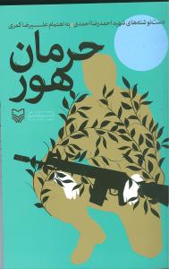 حرمان هور