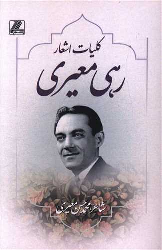 مجموعه اشعار رهی معیری
