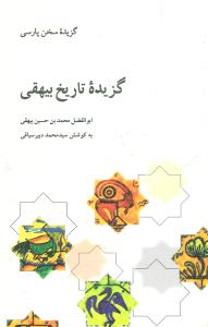 گزیده سخن پارسی (گزیده تاریخ بیهقی)