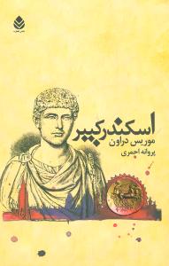 اسکندر کبیر