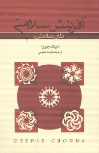 آفرینش سلامتی